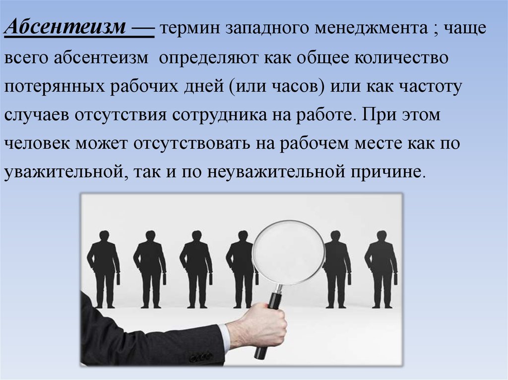 Абсентеизм конформизм. Понятие абсентеизм. Абсентеизм персонала. Абсентеизм в управлении персоналом. Причины абсентеизма персонала.