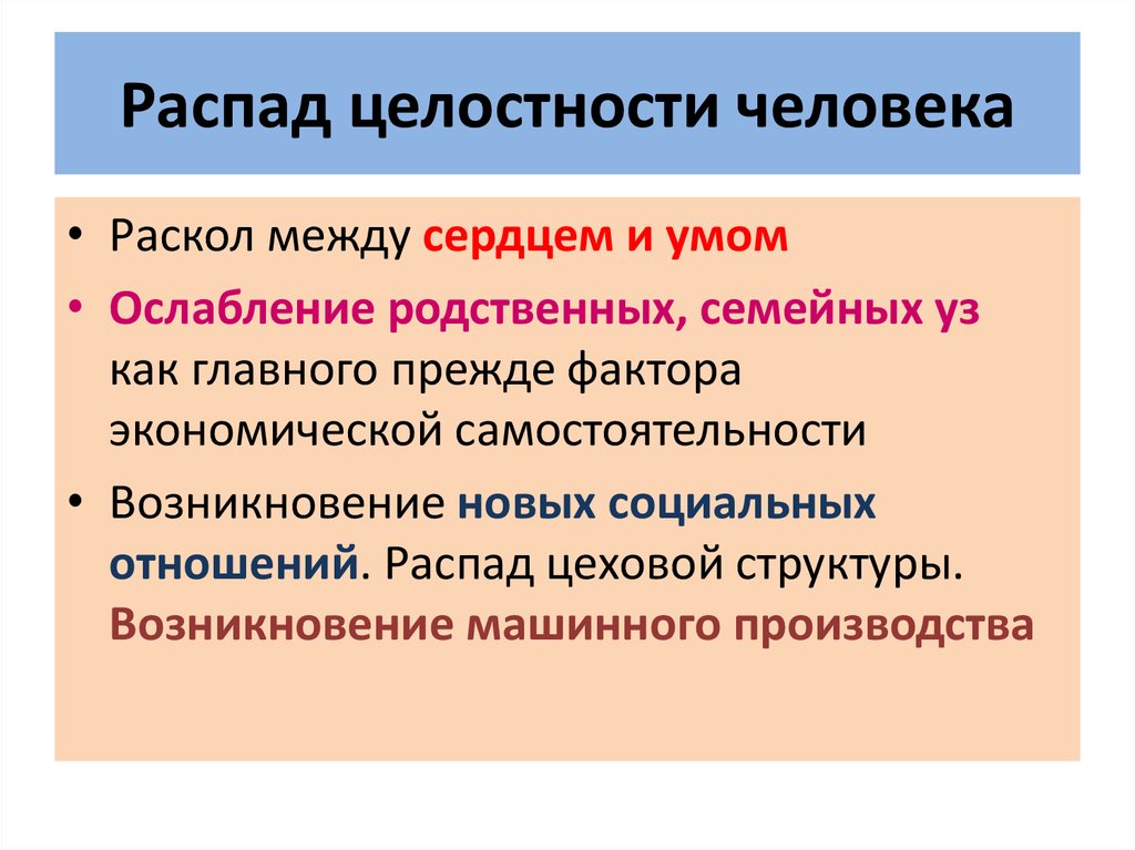 Целостность ориентации. Распад это в психологии. Целостность человека. Цельность личности. Целостность личности в психологии.