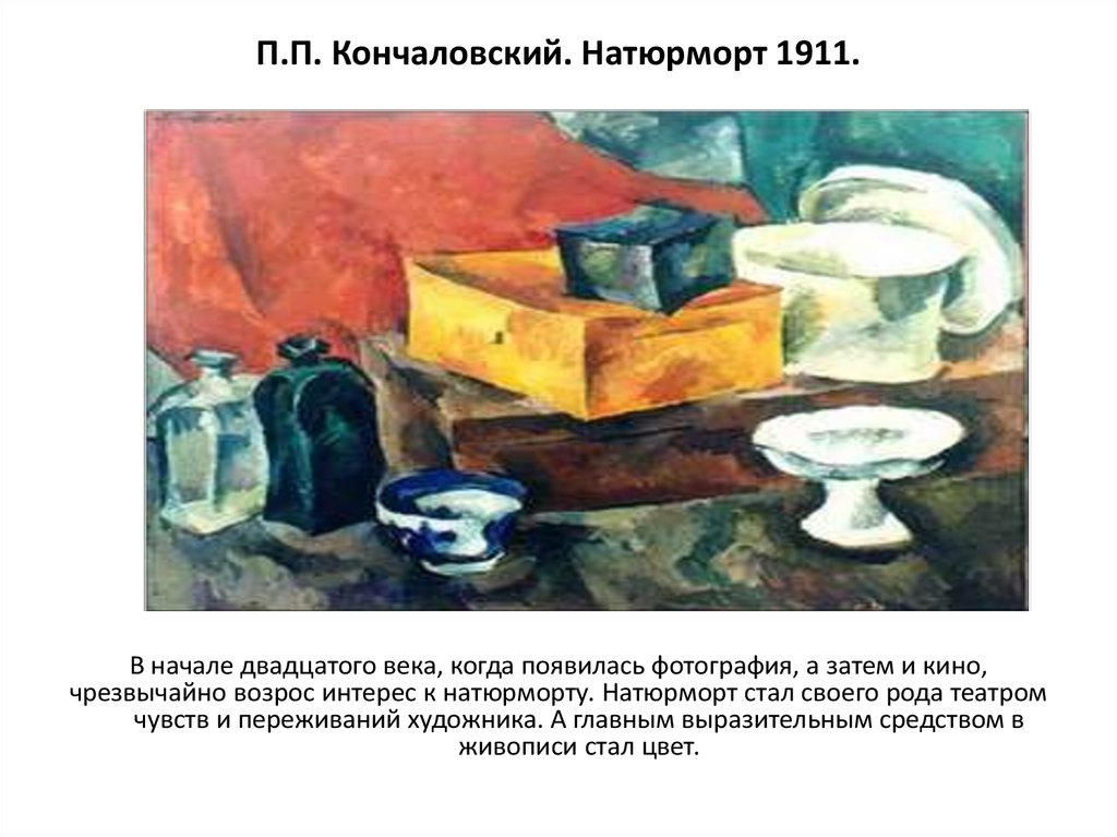 П.П. Кончаловский. Натюрморт 1911.
