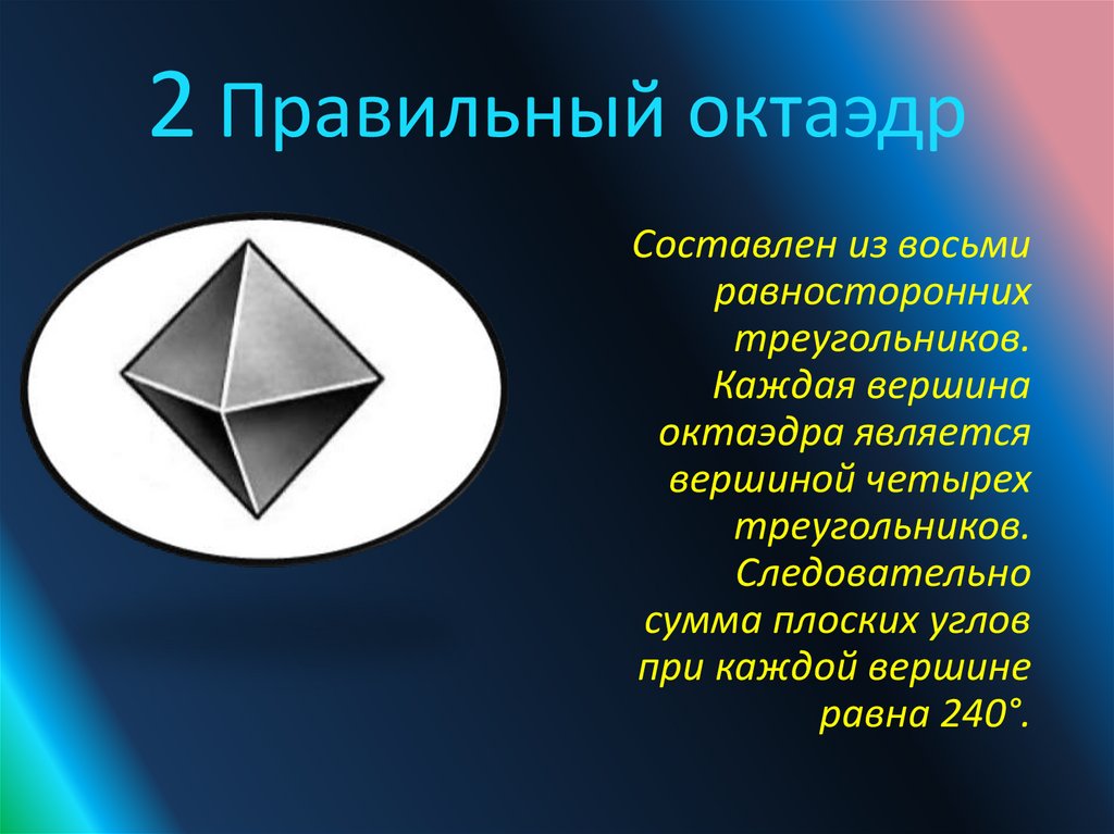Октаэдр является. Октаэдр минерал. Правильный октаэдр. Октаэдр Кристалл. Алмаз октаэдр.