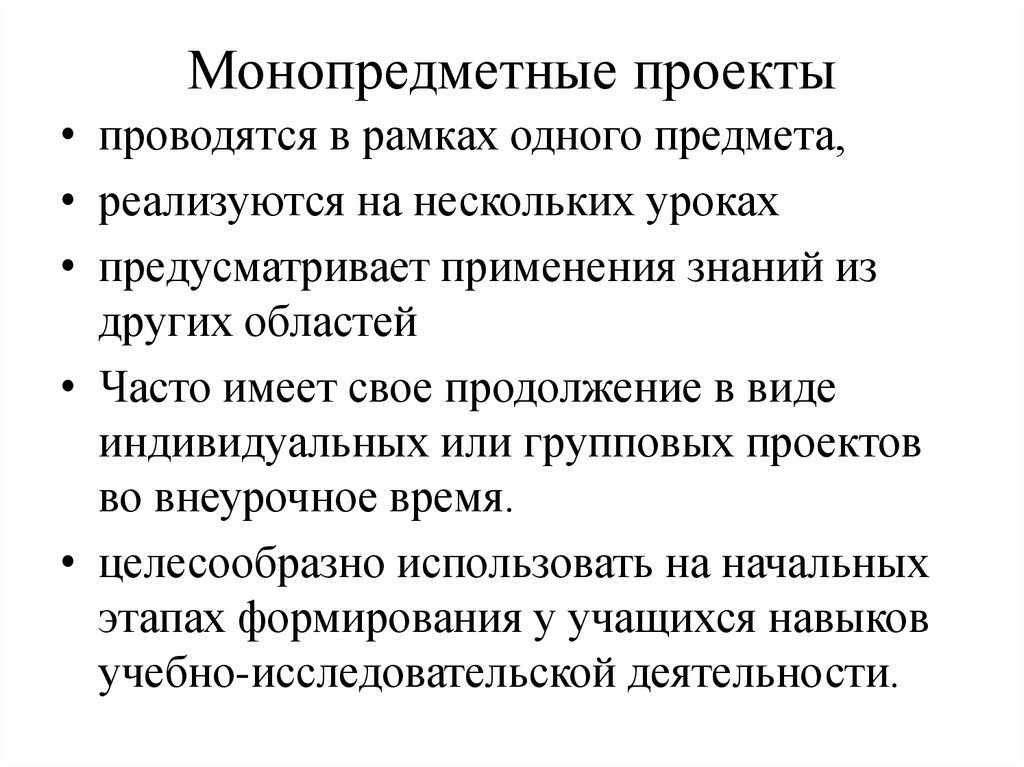 Монопредметные проекты это