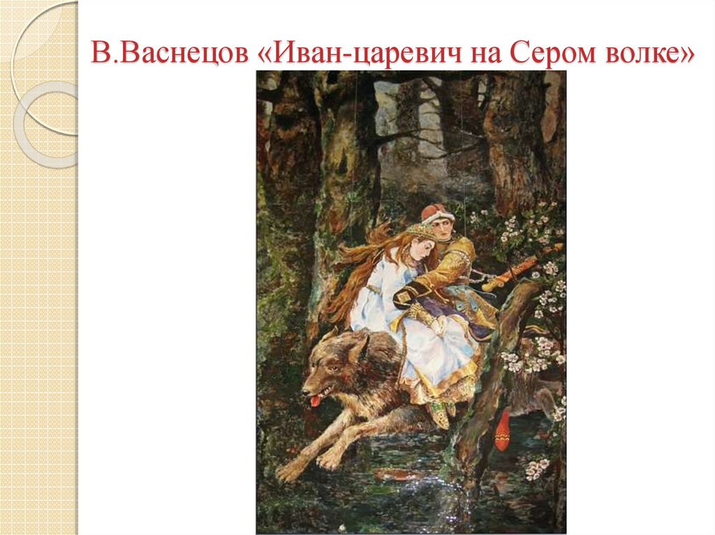 В.Васнецов «Иван-царевич на Сером волке»