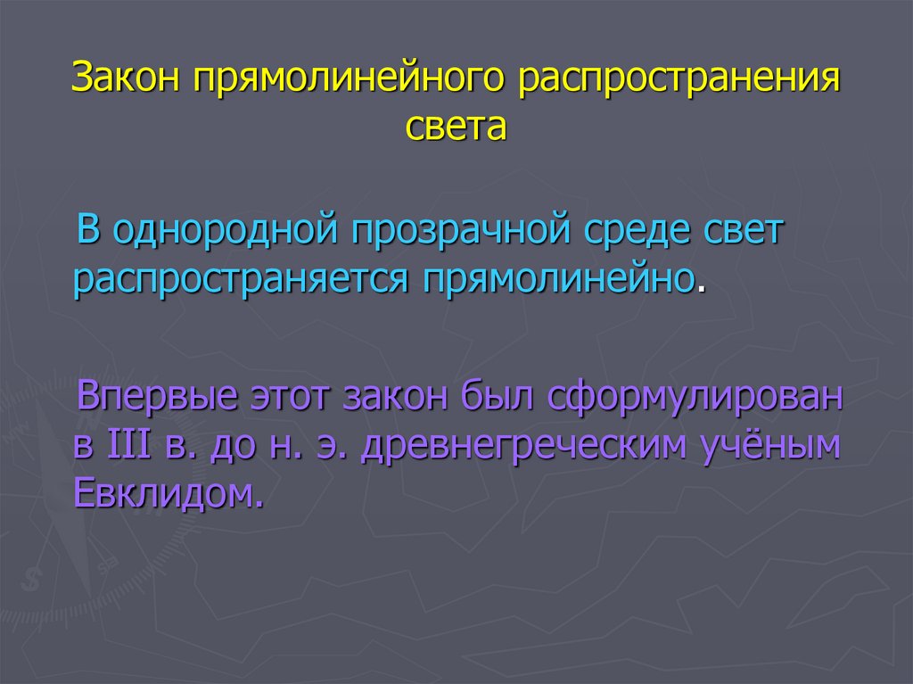 Сформулировать закон распространения света. Закон прямолинейного распространения. В однородной прозрачной среде свет распространяется прямолинейно. Закон прямолинейного распространения света. Распространение света в однородной среде.