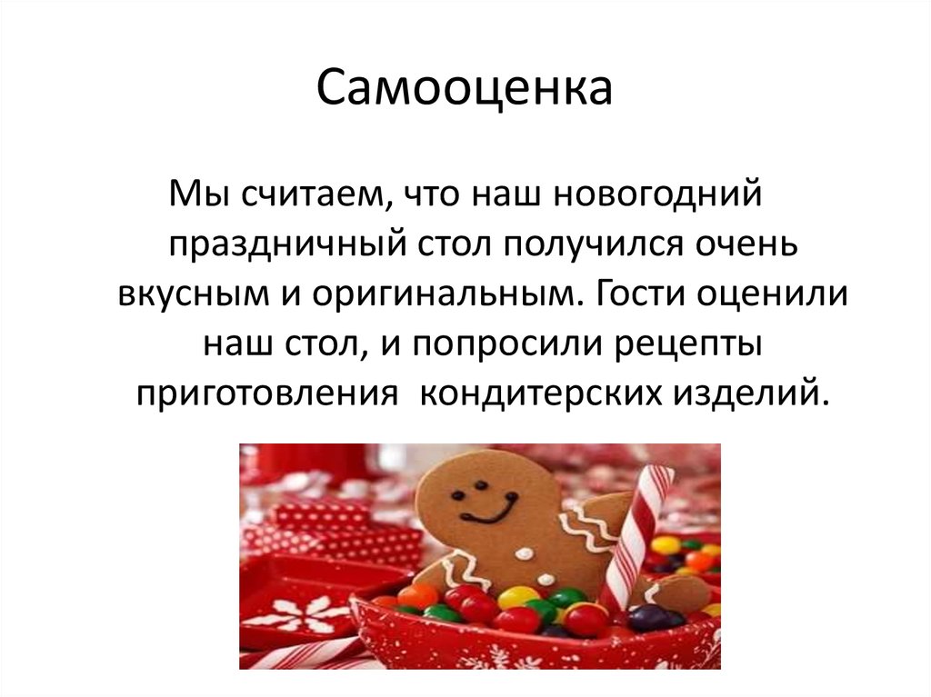 Творческий проект по технологии 7 класс праздничный сладкий стол