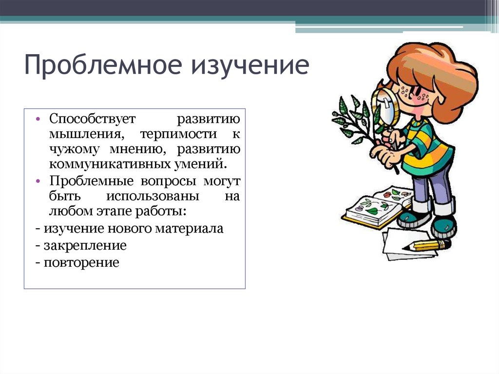 Изучение новой темы. Как выглядит проблемный вопрос. Проблемное по. Проблемные вопросы эволюции. Формирование терпимости к чужому мнению.