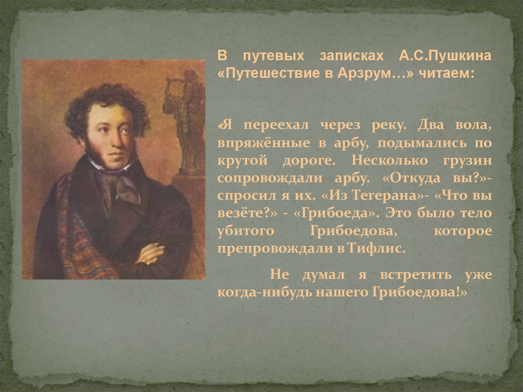 Грибоедов по отношению к пушкину. Путешествие в Арзрум Пушкин. Пушкин Грибоедов путешествие в Арзрум. Путешествие в Арзрум Пушкин тема. Путешествие в Арзрум читать.