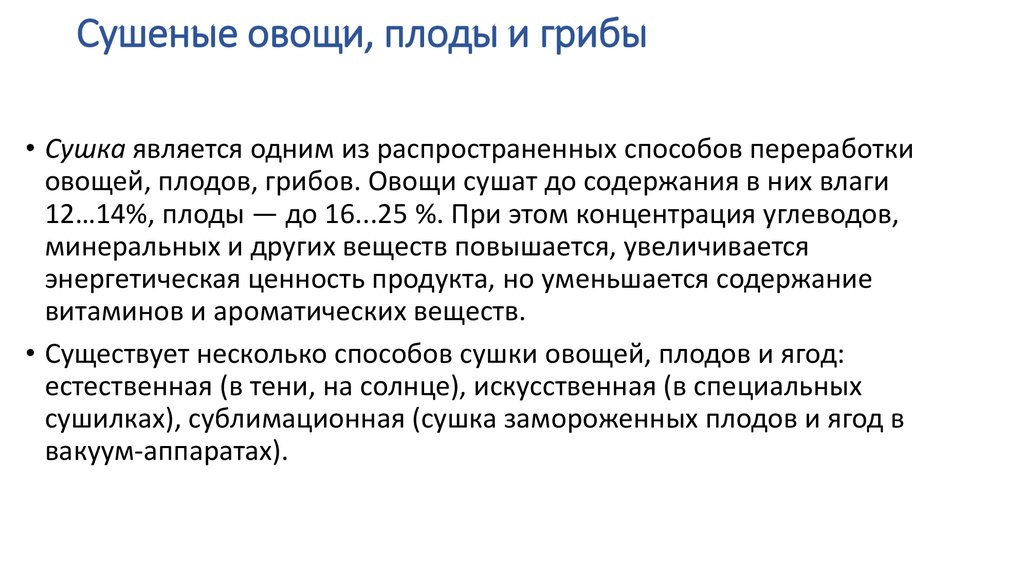 Гост 30349. Перечислите способы переработки овощей, плодов, грибов.. Назовите способы переработки плодов и овощей. Продукты переработки овощей плодов и грибов. Способ хранения сушеных плодов.