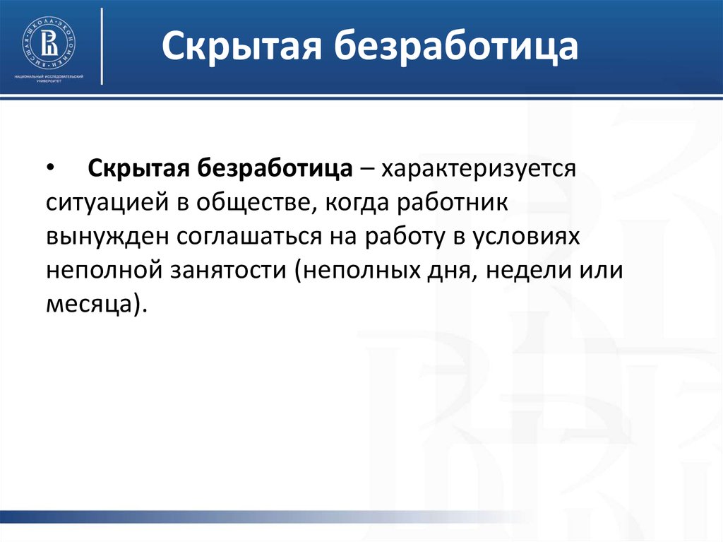 Скрытая безработица. Условия возникновения скрытой безработицы. Назовите условия возникновения скрытой безработицы. Скрытая безработица характеризуется.