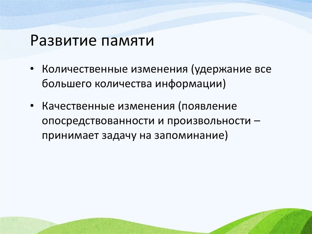 Какие изменения появились. Память Количественная и качественная. Опосредствованность это в психологии. Опосредствованность произвольность осознанность.