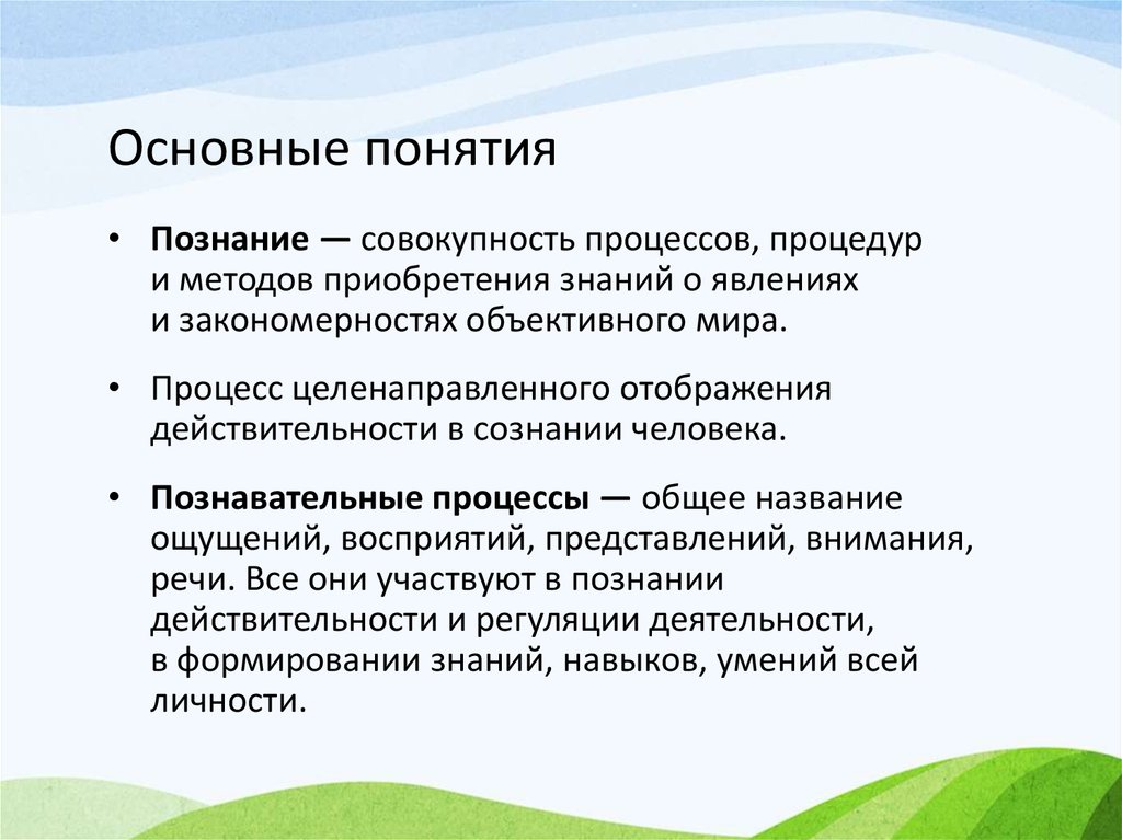 Совокупность процессов процедур и методов. Основные концепции познания. Основные методы приобретения знаний. Познание- совокупность процессов.