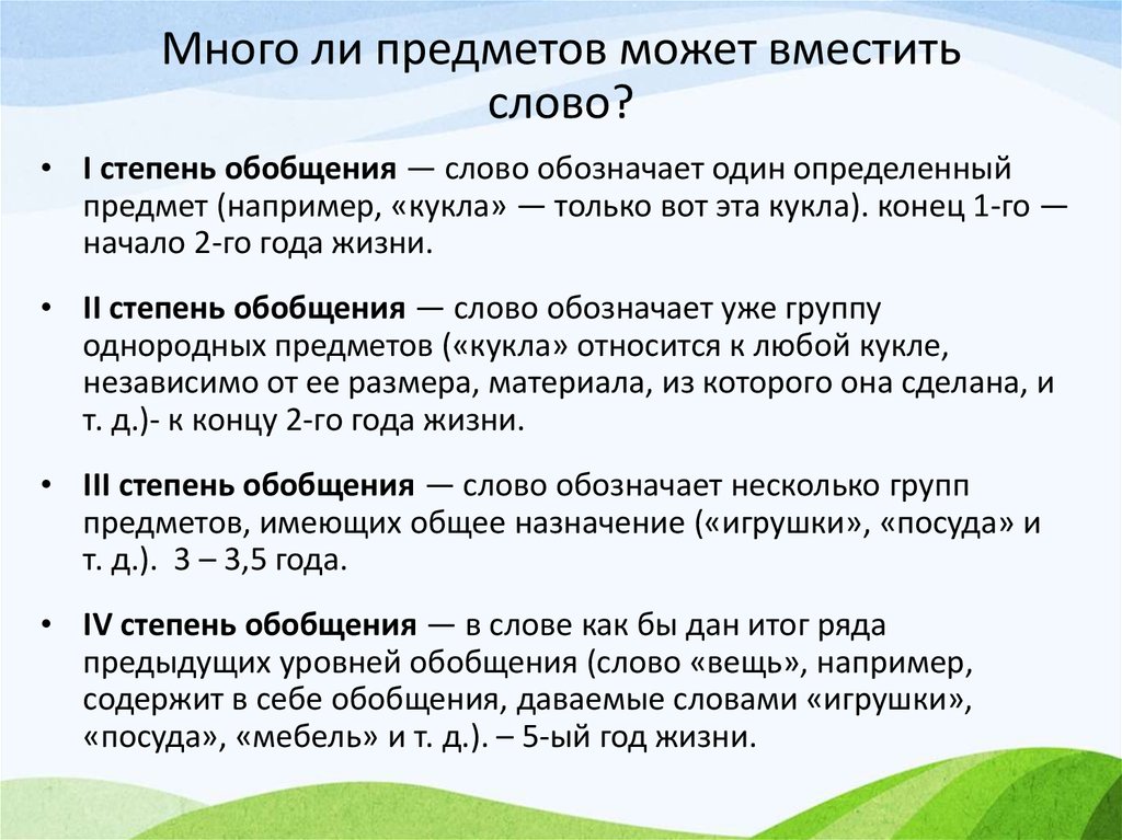 Ли предмет. Степени обобщения слов. Степени обобщения в развитии речи. Первая степень обобщения. Усложнения степени обобщения.