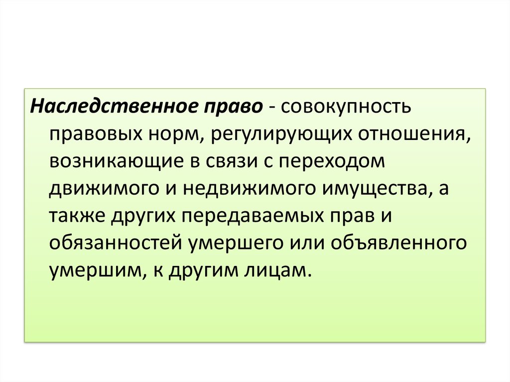 Основы наследственного права презентация