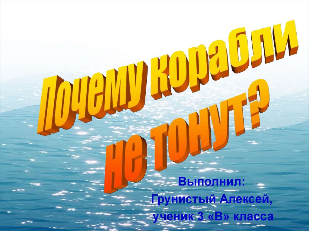 Исследовательская работа в начальной школе на тему «Почему корабли не тонут?»