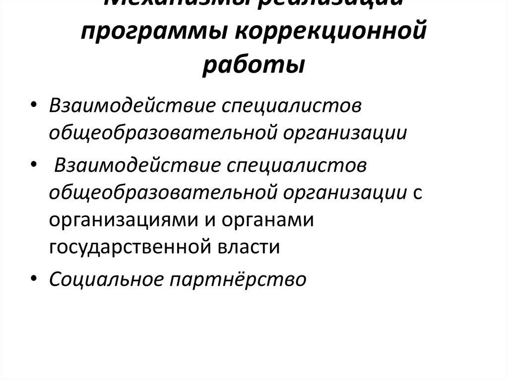 План коррекционной работы. Механизмы реализации программы коррекционной работы. Основными механизмами реализации программы коррекционной работы. Условия реализации программы коррекционной работы. Основные условия реализации программы коррекционной работы :.