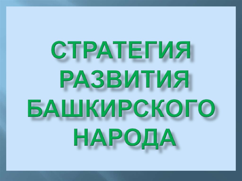 Развитие башкирии. Стратегия развития башкирского народа. Эволюция башкир. Развивать на башкирском.