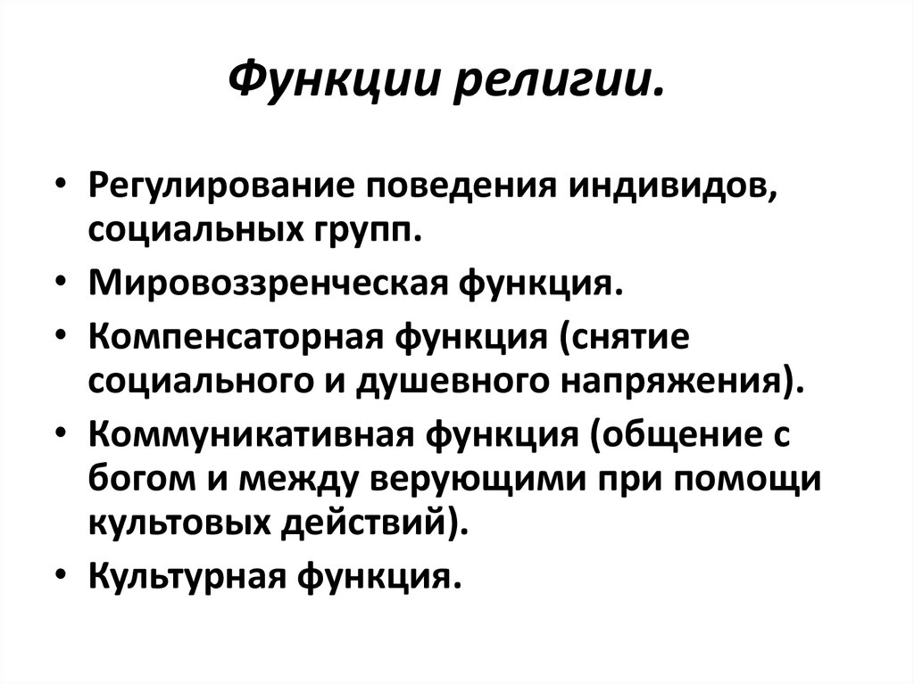 Основные функции религии. Легитимизирующая функция религии. Функции религии с объяснением. Компенсаторная функция религии. Явные функции религии.