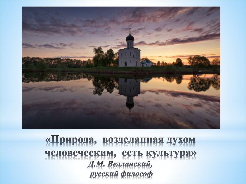 «Природа, возделанная духом человеческим, есть культура» Д.М. Велланский, русский философ