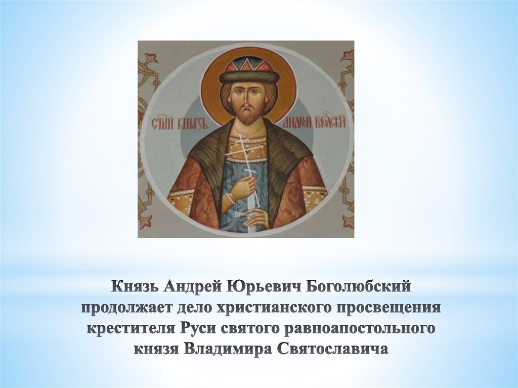 Князь сил. 17 Июля Андрей Боголюбский. Андрей Юрьевич Боголюбский царь. Князь князь Андрей Боголюбский. Андрей Боголюбский день памяти.