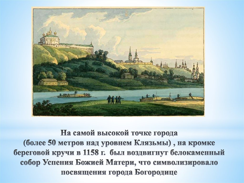 На самой высокой точке города (более 50 метров над уровнем Клязьмы) , на кромке береговой кручи в 1158 г. был воздвигнут