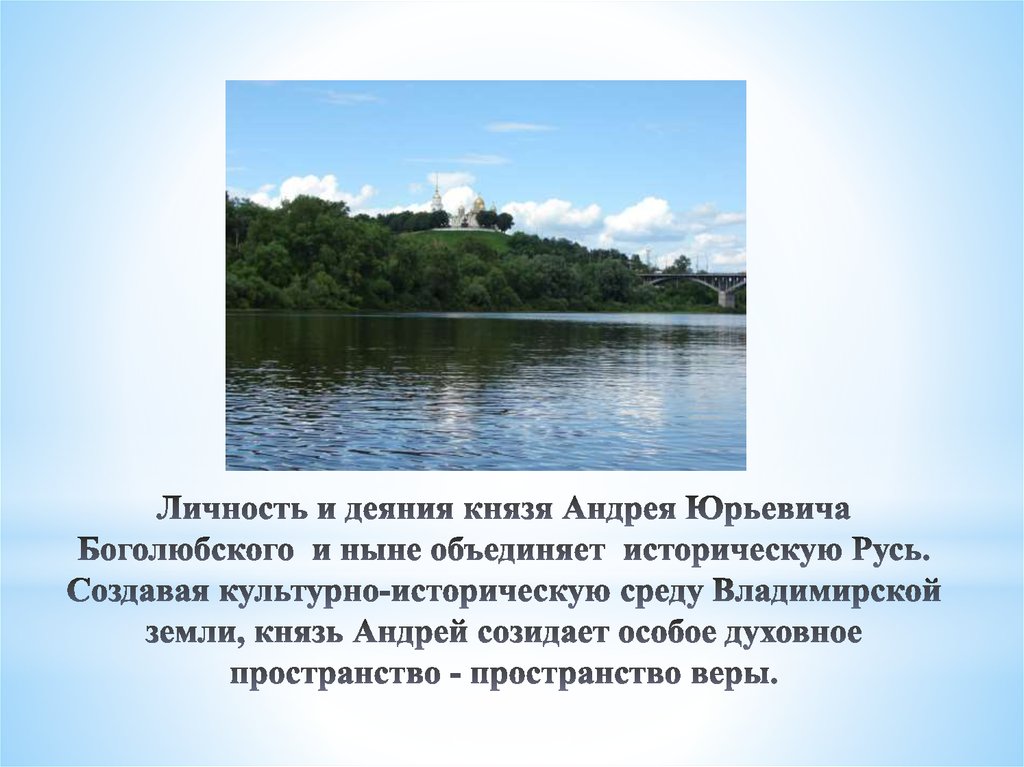 Личность и деяния князя Андрея Юрьевича Боголюбского и ныне объединяет историческую Русь. Создавая культурно-историческую среду