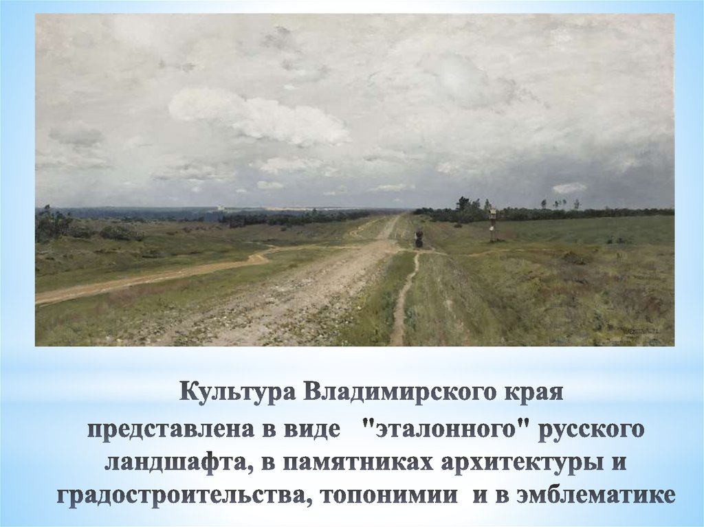 Культура Владимирского края представлена в виде "эталонного" русского ландшафта, в памятниках архитектуры и градостроительства,