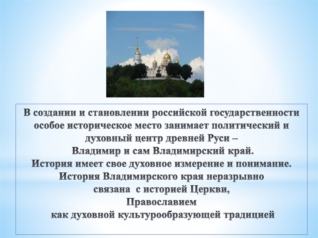 В создании и становлении российской государственности особое историческое место занимает политический и духовный центр древней