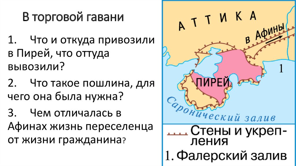 Опишите по рисунку гавань пирея как выглядел торговый корабль предположите что находится в мешках