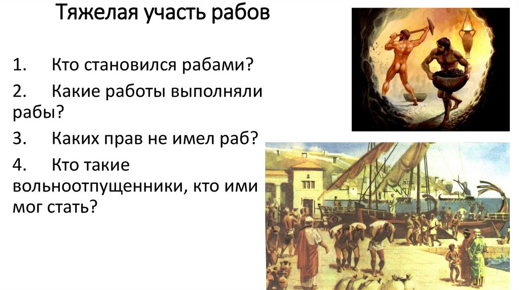 Правовое положение рабов и вольноотпущенников. Тяжелая участь рабов. План : тяжелая участь рабов. Тяжелая участь рабов в Афинах. Тяжёлая участь рабов 5 класс.