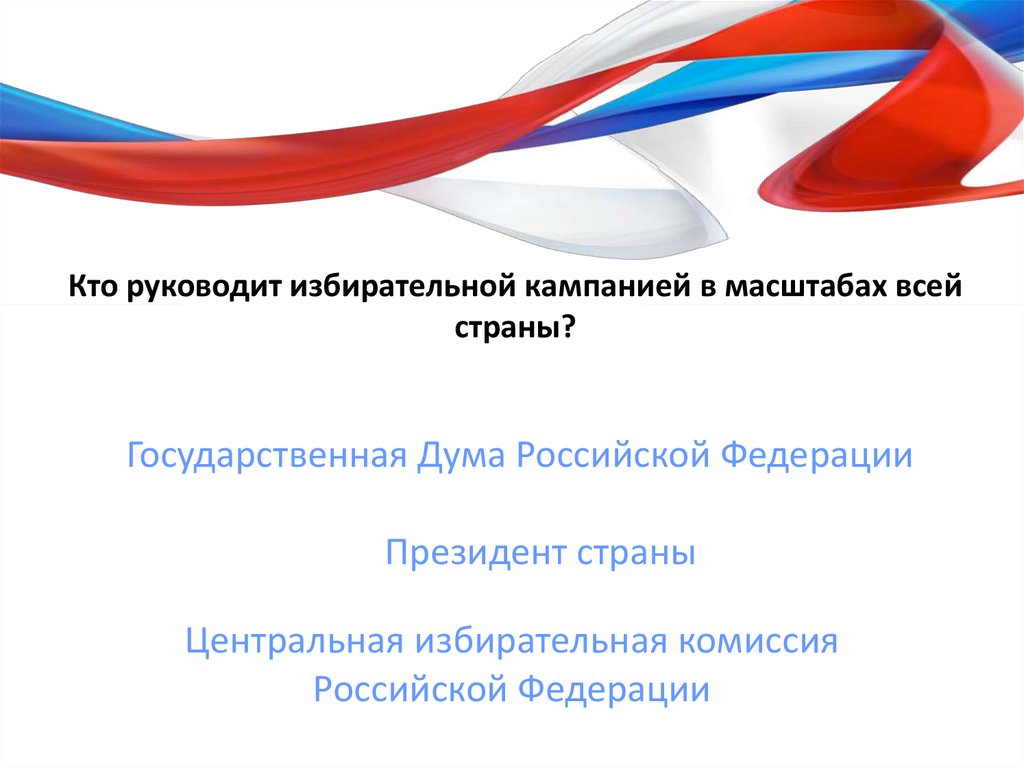 Кто руководит. Кто руководит избирательной компанией в масштабах всей страны. Кто руководит избирательной кампанией в масштабах всей. Кто руководит избирательной кампанией в масштабах страны всей страны. Кто руководит всеми избирательными компаниями.