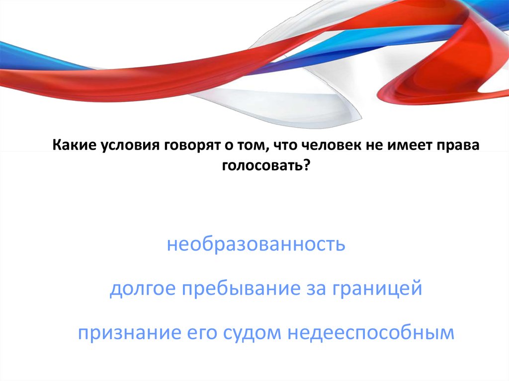 Скажи условия. Человек не имеет права голосовать. При каком условии человек не имеет права голосовать. Условия при которых человек не имеет право голосовать. Какие граждание не имеют права голосовать.