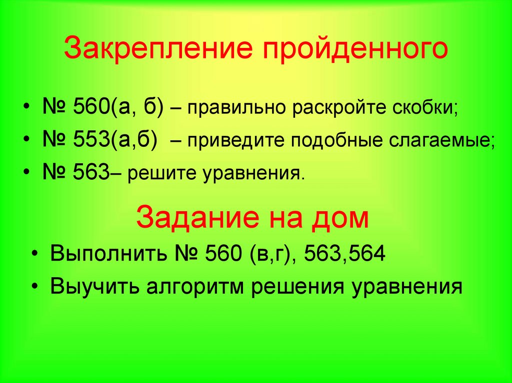 Решение уравнений 6 класс закрепление презентация