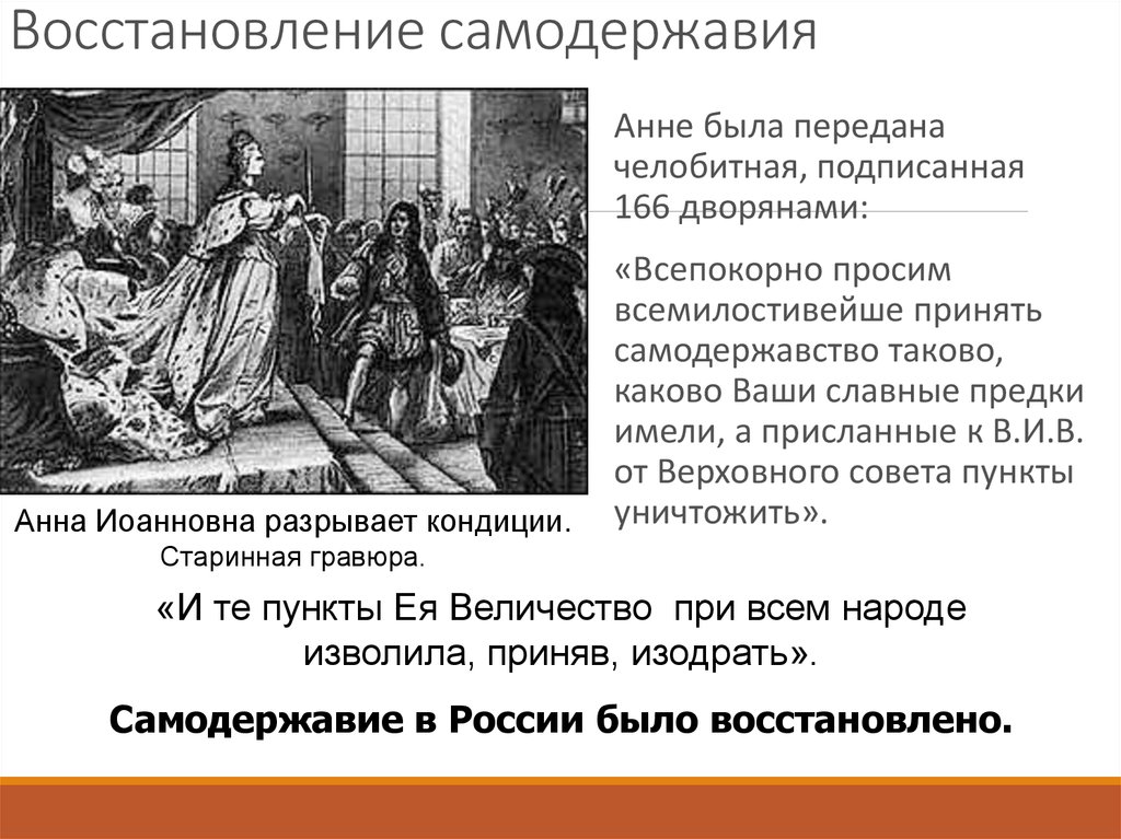 Кому из российских царей была направлена челобитная. Восстановление самодержавия. Самодержавие в России. Самодержавство это. Самодержавие и дворянство.