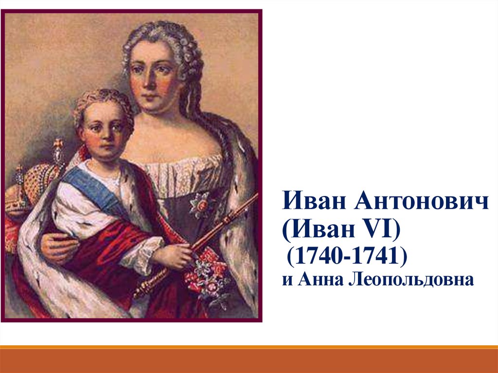 Иван Антонович (Иван VI) (1740-1741) и Анна Леопольдовна