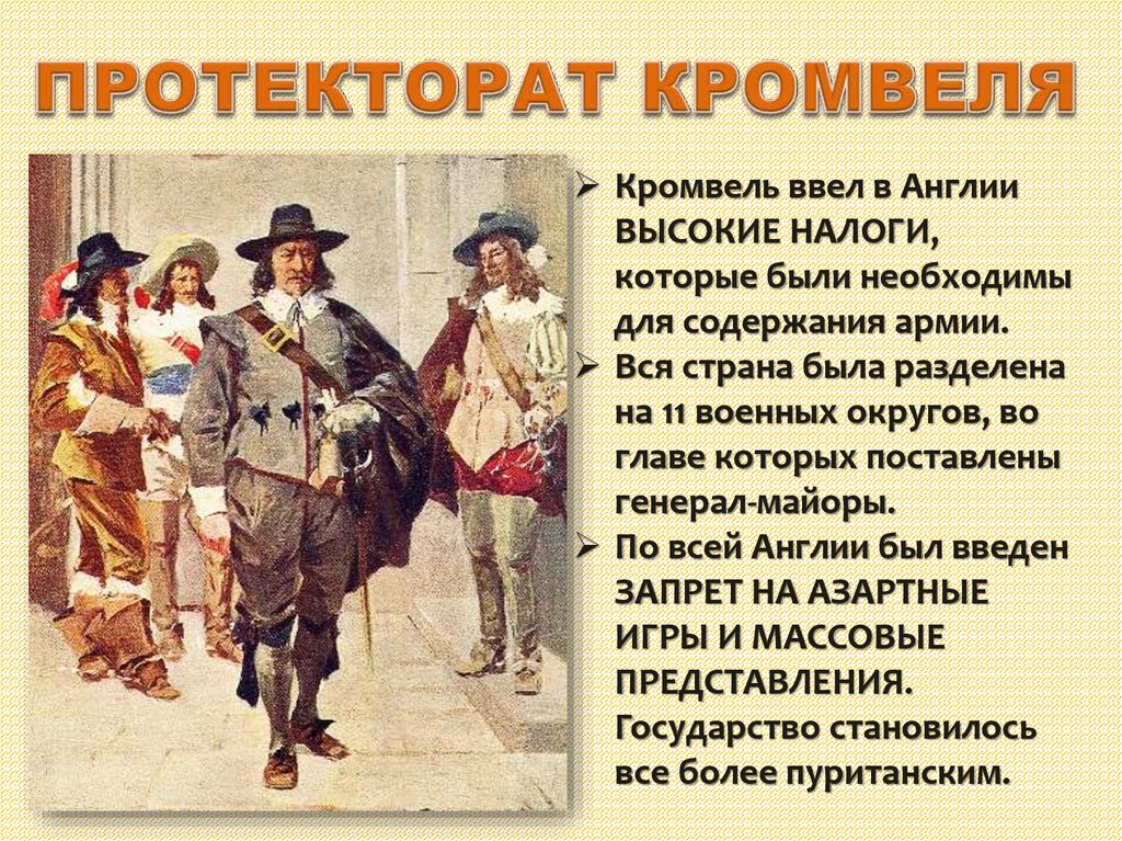 Начало протектората о кромвеля. Протекторат Оливера Кромвеля. Протектора Оливера Кромвеля. Английская революция протекторат Кромвеля. Протекторат Кромвеля в Англии.