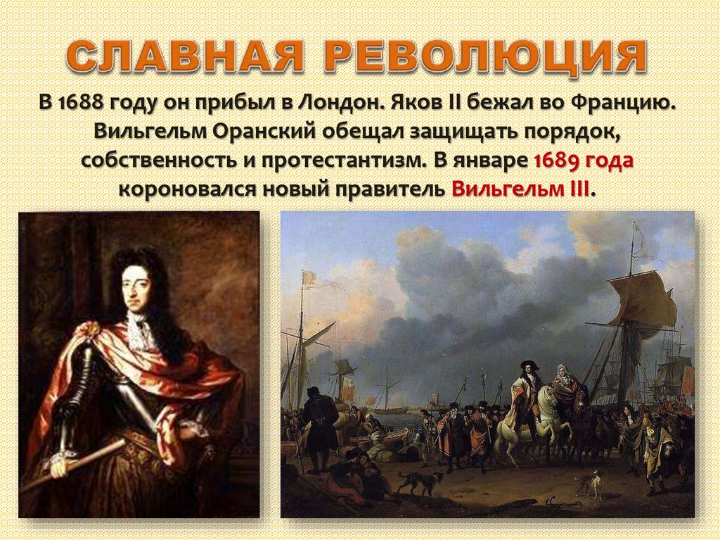 Революция 1688. Вильгельм Оранский славная революция. 1688 Год славная революция в Англии. Вильгельм Оранский буржуазная революция 1689. Английская революция 1688.