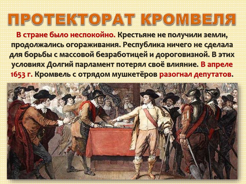 Реферат: Диктатура Кромвеля 1649 - 1658 гг.