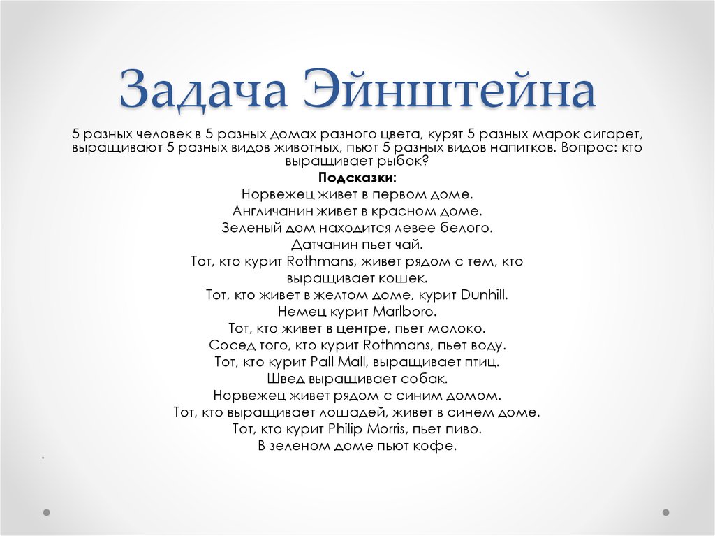 Спроси эйнштейна. Загадка Эйнштейна про 5. Загадка Эйнштейна про 5 домов ответ. Логическая задача Эйнштейна про пять домов. Журнал логика задачи Эйнштейна.