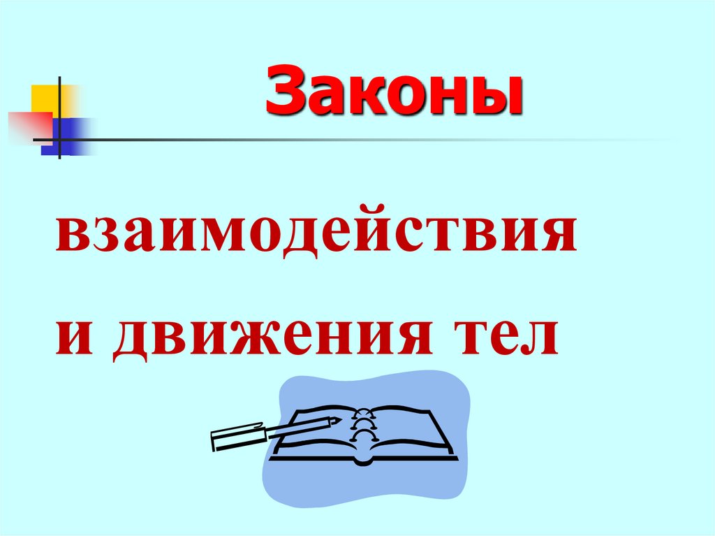 Законы взаимодействия и движения тел презентация