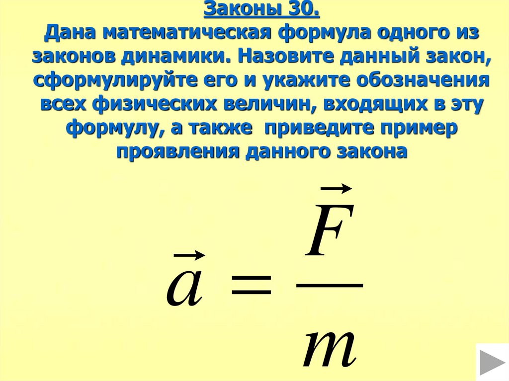 Запишите основной закон динамики