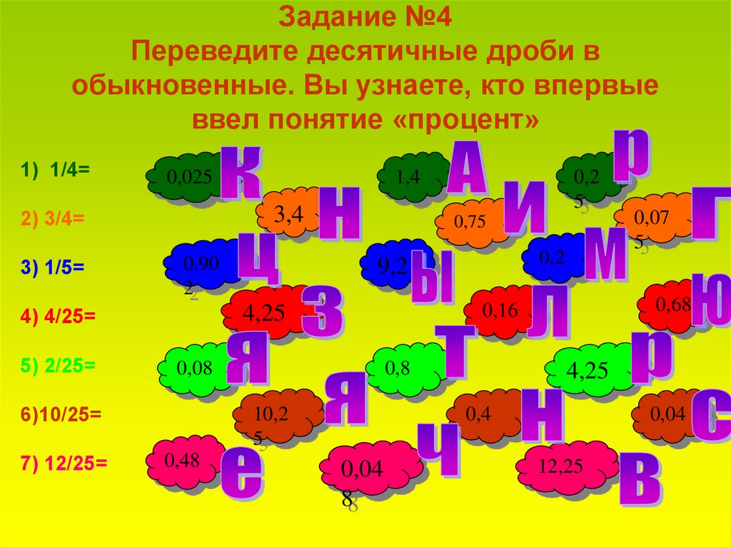 6 1 4 перевести. Десятичная дробь игра. Игра математика десятичные дроби. Конкурсы на тему десятичные дроби. Своя игра математика десятичные дроби.