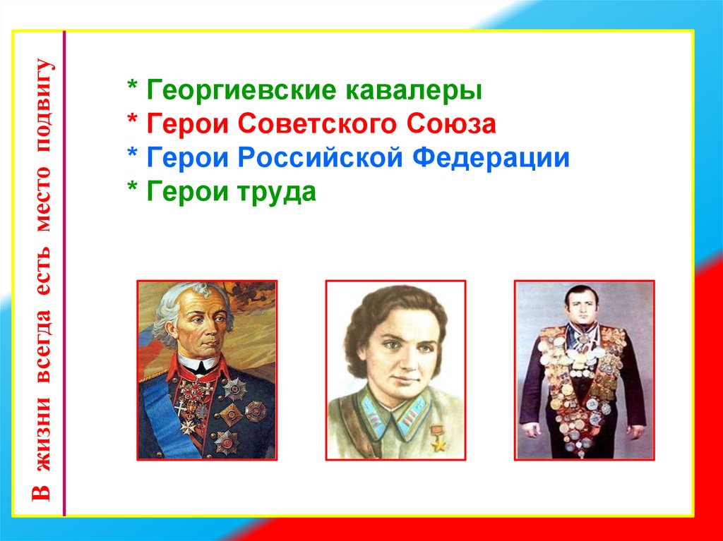 Союз георгиевских кавалеров. Георгиевские кавалеры. Георгиевские кавалеры проект по истории 8 класс. Сравнение георгиевских кавалеров с героями советского Союза. Героев (георгиевских кавалеров, героев СССР или героев РФ).