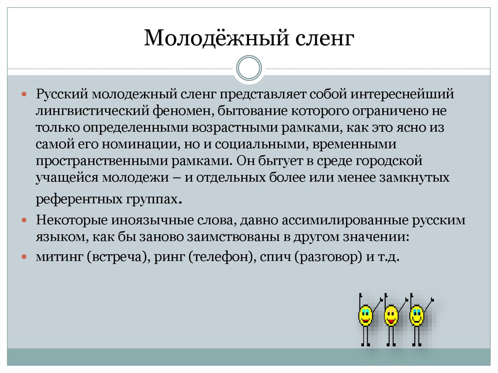 Индивидуальный проект сленг как явление в современной лингвистике