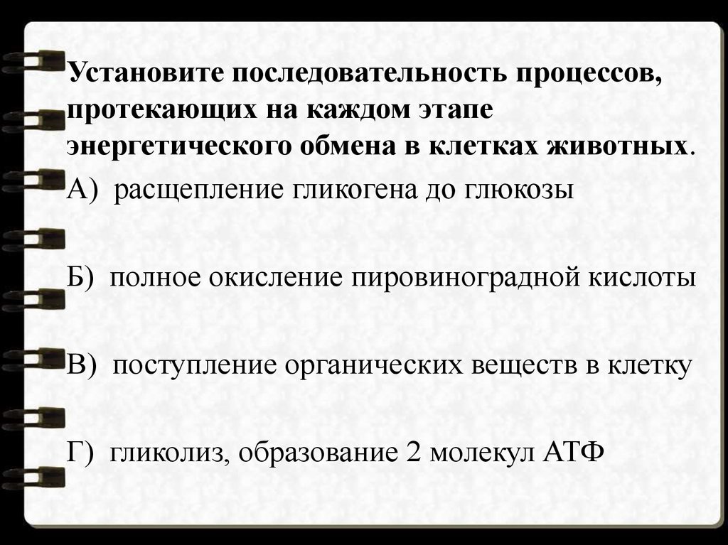 Установите последовательность энергетического обмена. Последовательность процессов энергетического обмена. Установите последовательность стадий энергетического обмена. Последовательность энергетического обмена в клетке. Последовательность процессов протекания энергетического обмена.