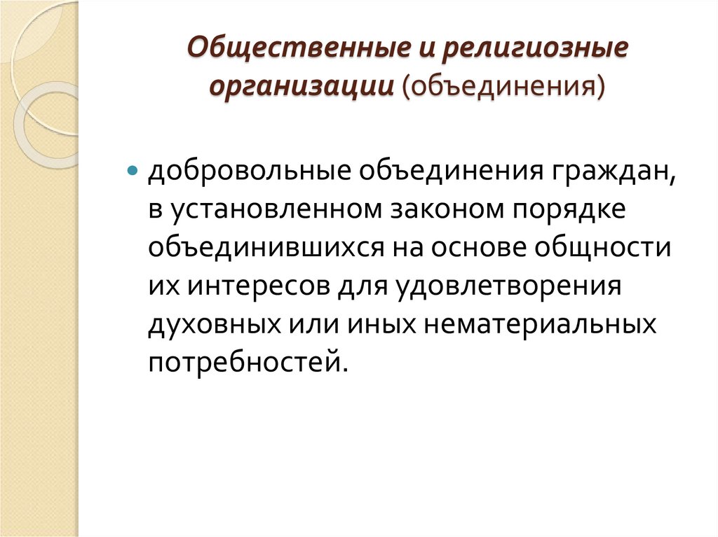 Общественные и религиозные объединения. Общественная и религиозная организация (объединение) участники. 