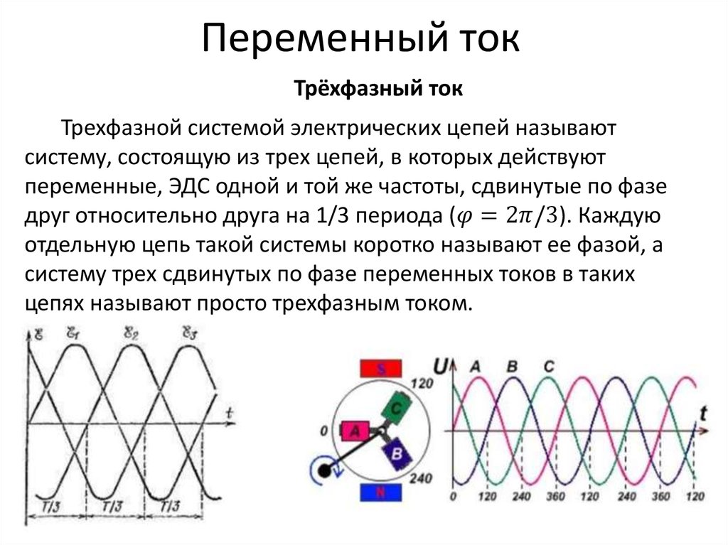 Электрические цепи трехфазного переменного тока