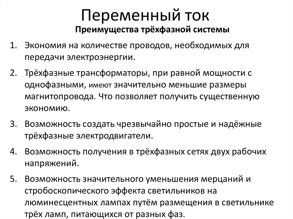 Переменный ток