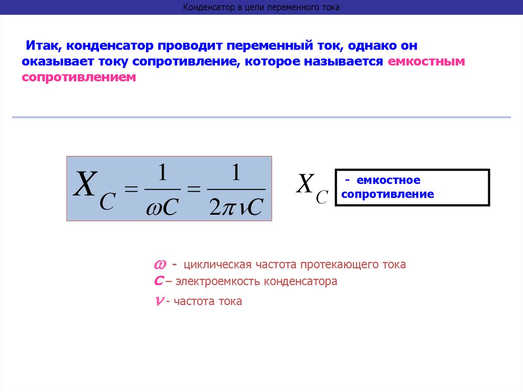 Активное сопротивление конденсатора