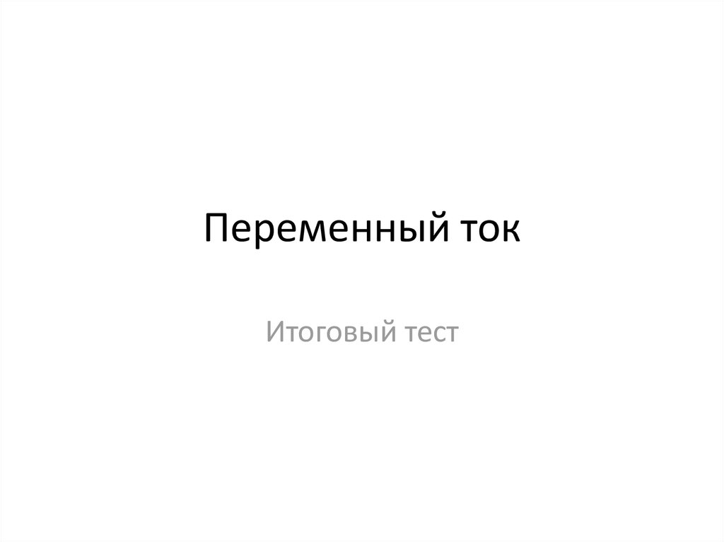 Переменный ток