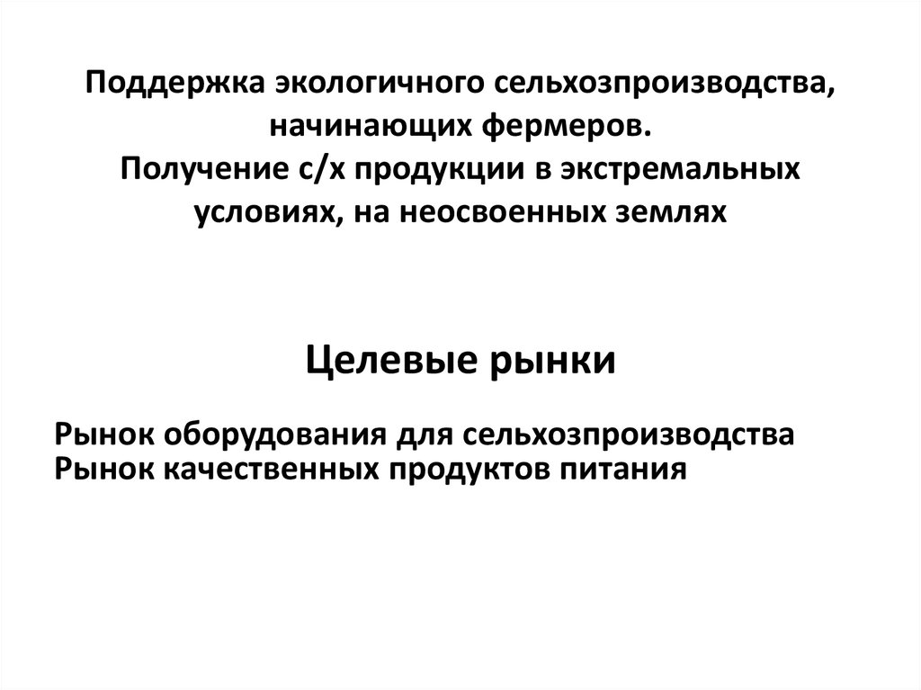 Поддержка экологичного сельхозпроизводства, начинающих фермеров. Получение с/х продукции в экстремальных условиях, на