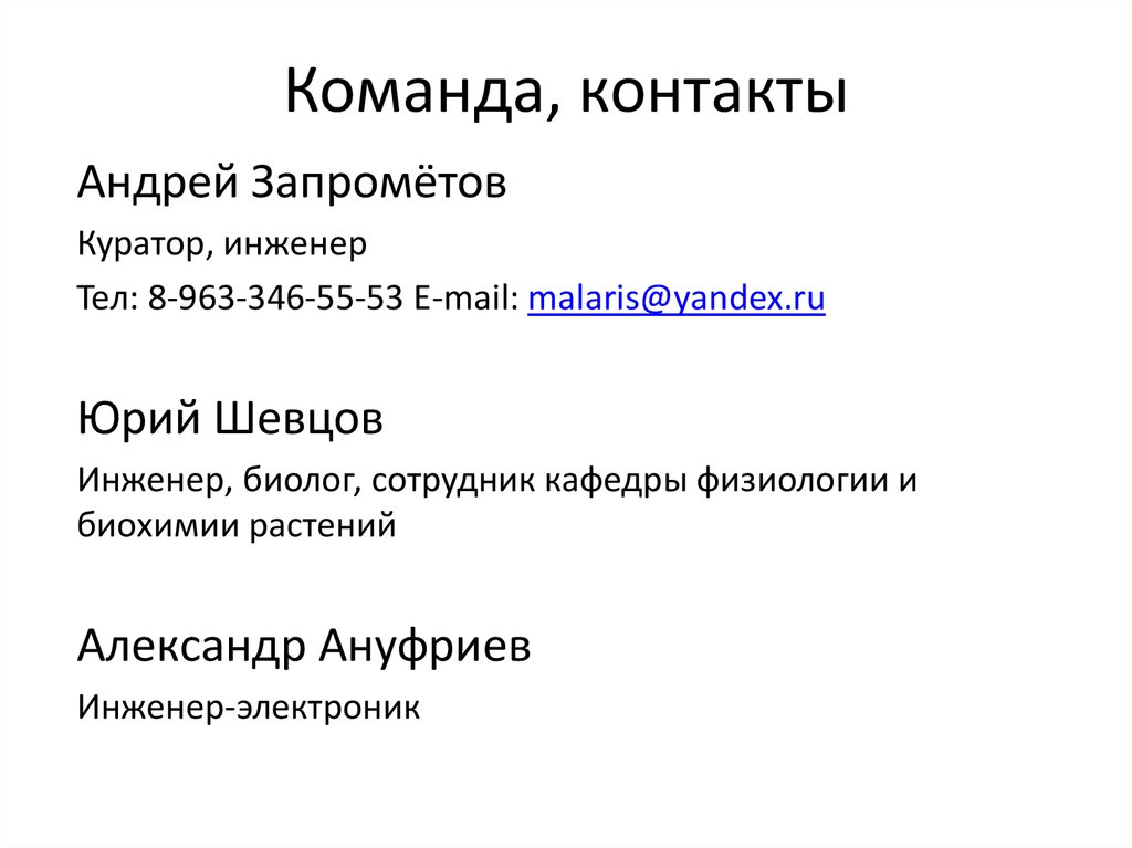 Команда, контакты